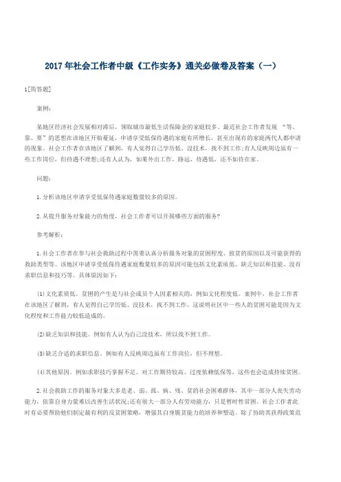 2017年社会工作者中级《工作实务》通关必做卷及答案(一)