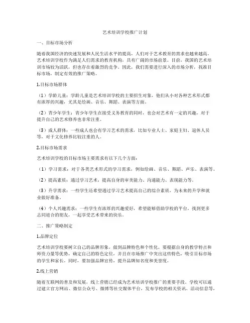 艺术培训学校推广计划