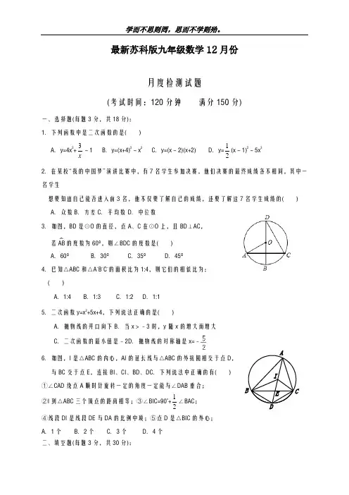 新课标-最新苏科版九年级数学第一学期12月份月考检测试题及答案-精编试题