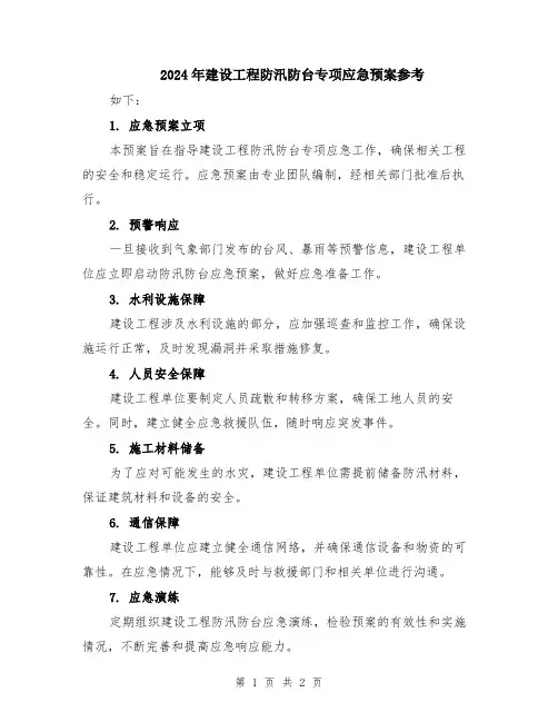 2024年建设工程防汛防台专项应急预案参考