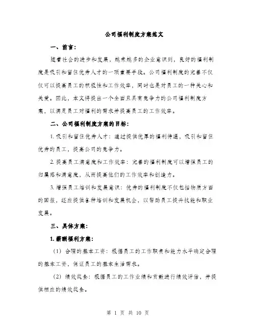 公司福利制度方案范文（三篇）