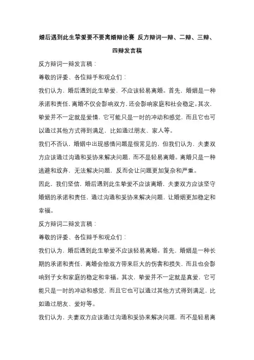 婚后遇到此生挚爱要不要离婚辩论赛 反方辩词一辩、二辩、三辩、四辩发言稿