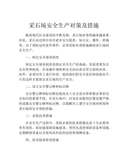 采石场安全生产对策及措施
