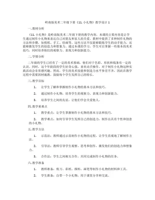 岭南版美术二年级下册《11. 小礼物》教学设计1