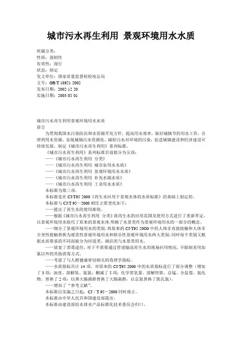 城市污水再生利用   景观环境用水水质 (GBT 18921-2002).doc