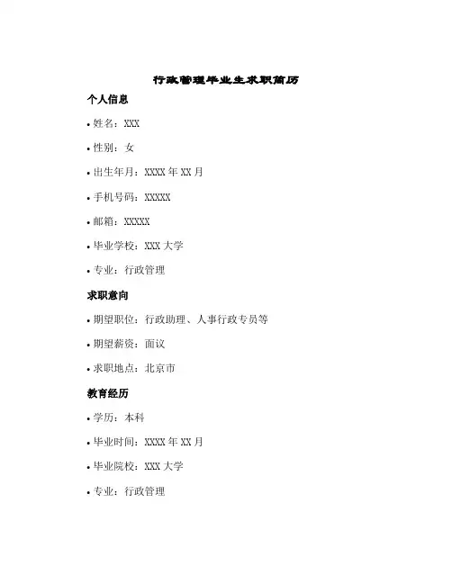 2024年行政管理毕业生求职简历