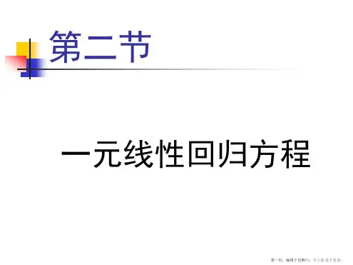 一元线性回归方程