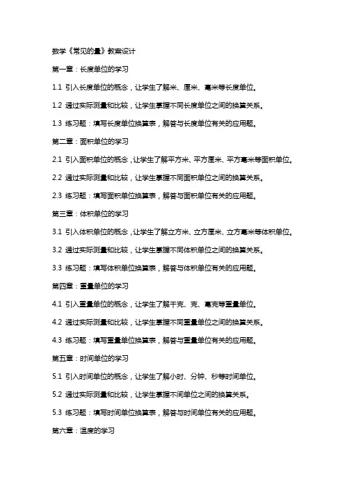 数学《常见的量》教案设计