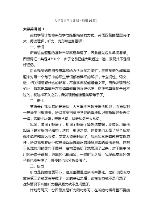 大学英语学习计划（通用16篇）