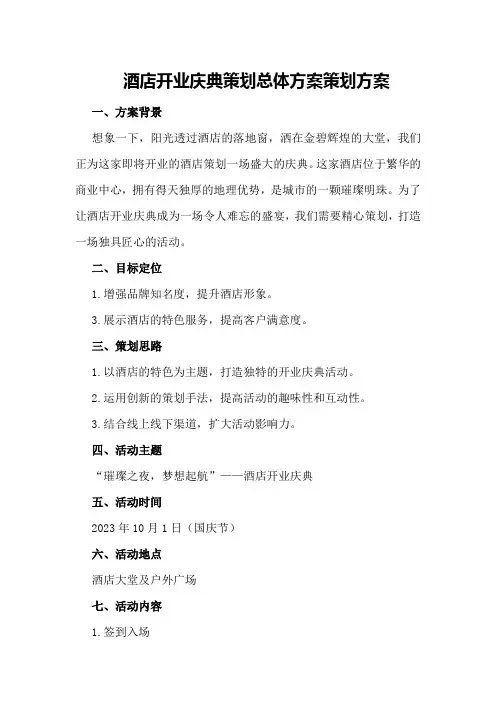 酒店开业庆典策划总体方案策划方案