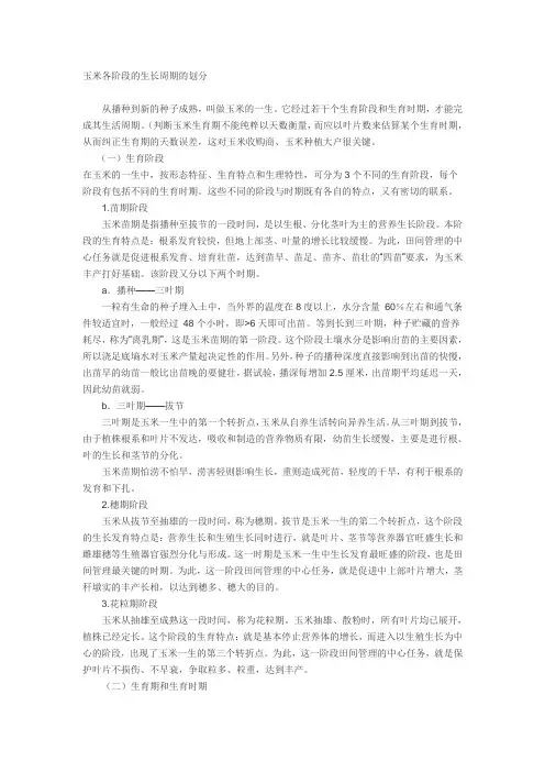 玉米各阶段的生长周期的划分