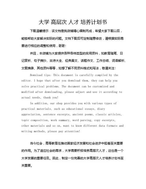 大学 高层次 人才 培养计划书