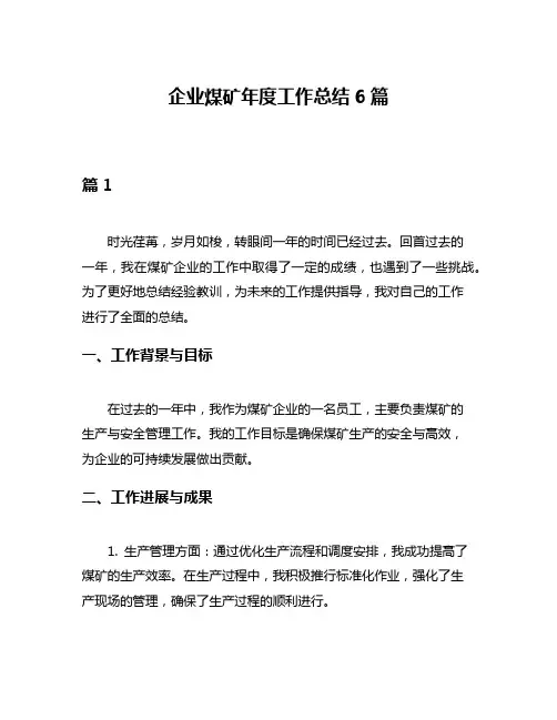 企业煤矿年度工作总结6篇