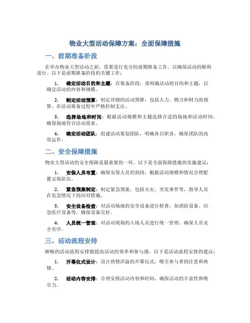 物业大型活动保障方案：全面保障措施