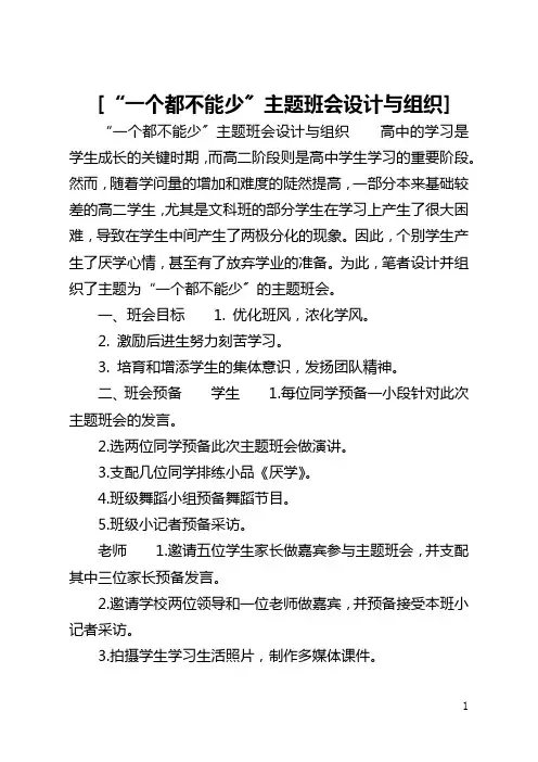 [“一个都不能少〞主题班会设计与组织] 