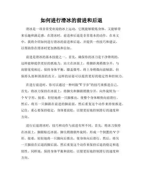 如何进行滑冰的前进和后退