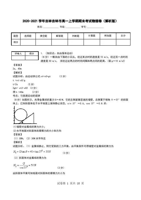 2020-2021学年吉林吉林市高一上学期期末考试物理卷(解析版).doc