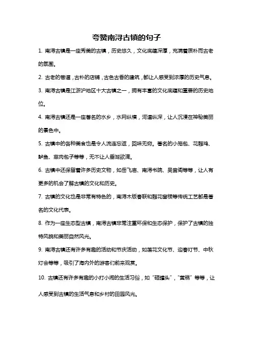 夸赞南浔古镇的句子