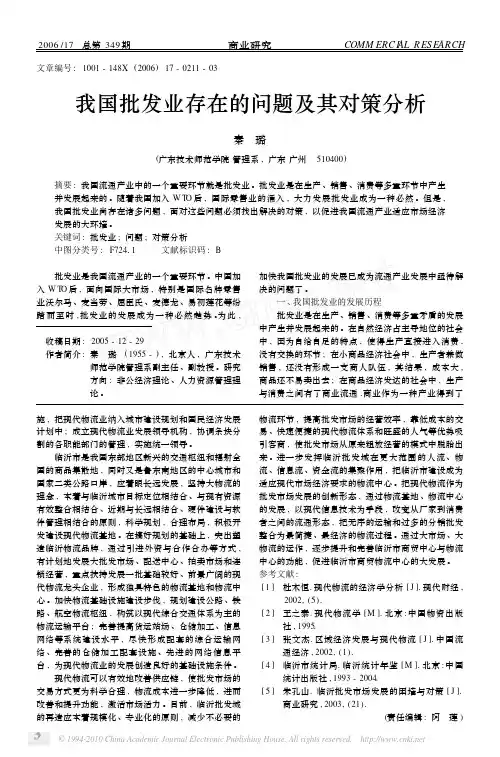 我国批发业存在的问题及其对策分析