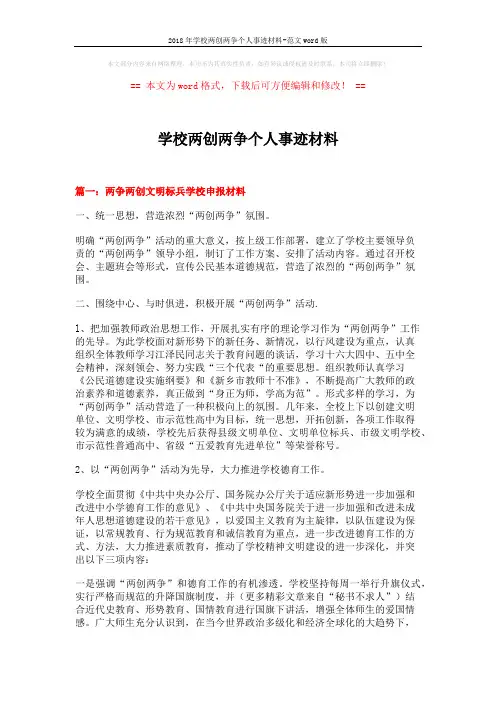 2018年学校两创两争个人事迹材料-范文word版 (6页)