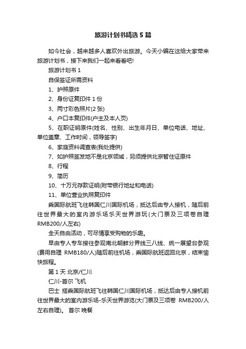 旅游计划书精选5篇