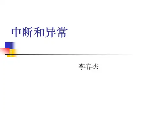 interrupt arm中断与异常.ppt
