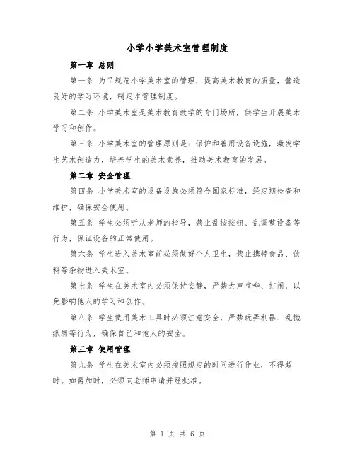 小学小学美术室管理制度（4篇）