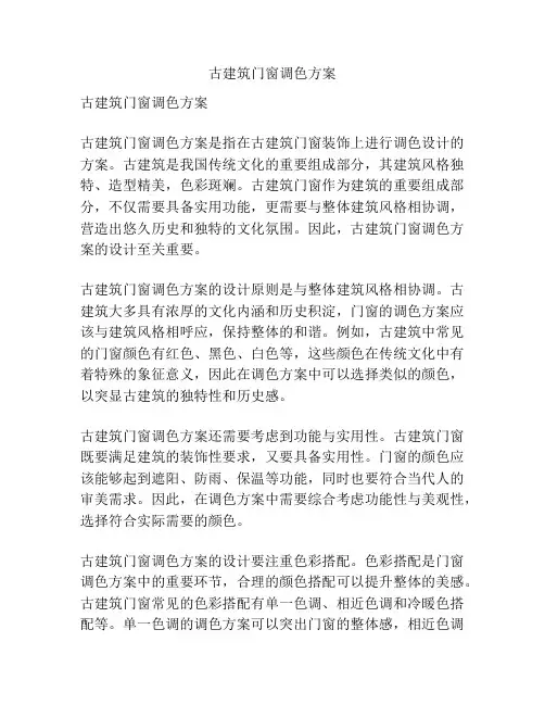 古建筑门窗调色方案
