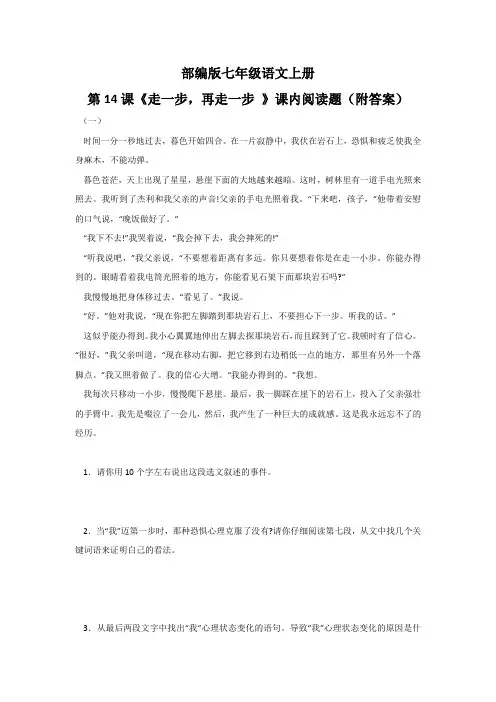 部编版七年级语文上册第14课《走一步,再走一步》课内阅读题(附答案)