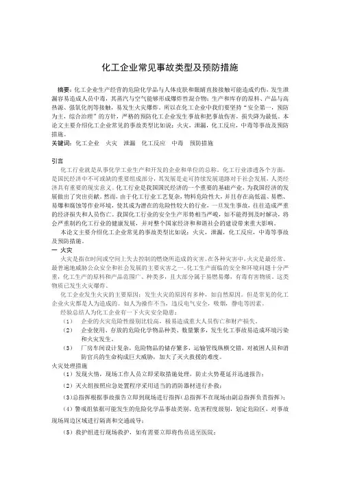化工企业常见事故类型及预防措施