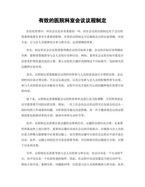 有效的医院科室会议议程制定