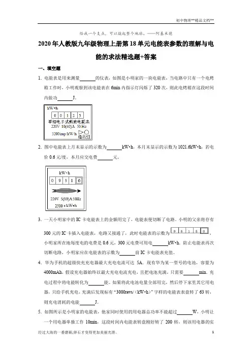 2020年人教版九年级物理全一册第18章电功率电能表参数的理解与电能的求法精选题+答案
