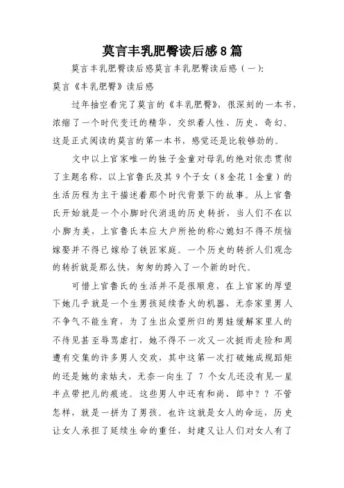 莫言丰乳肥臀读后感8篇