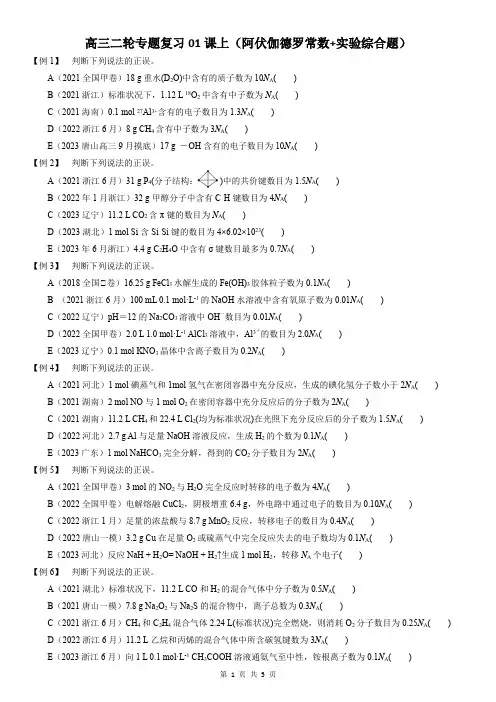 2024年高考化学高三下学期专题复习阿伏伽德罗常数+实验综合题