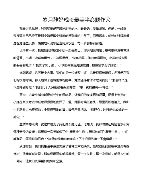 岁月静好成长最美半命题作文