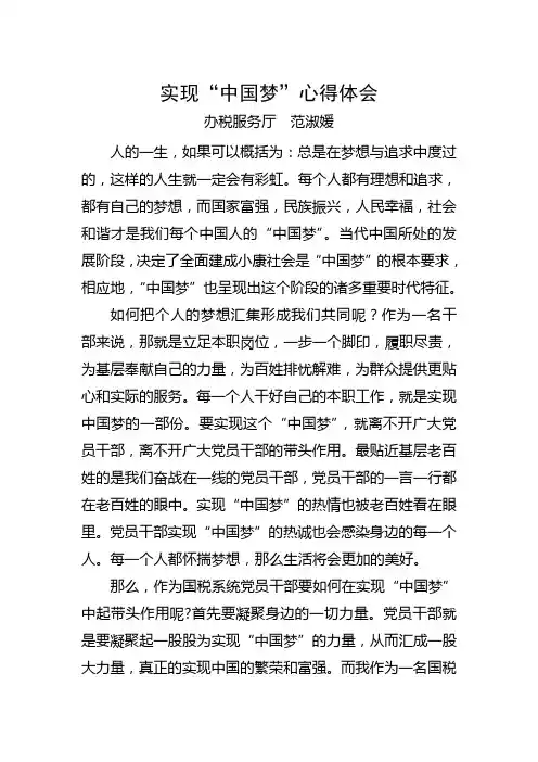实现“中国梦”心得体会(范淑媛)