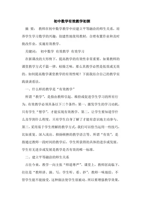 初中数学有效教学