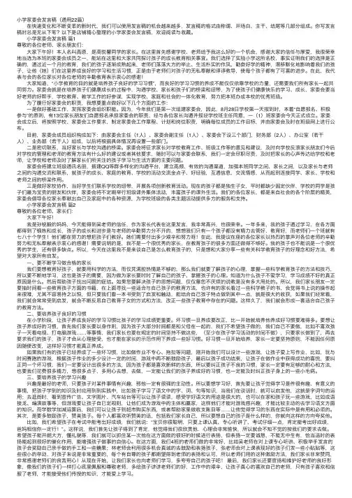 小学家委会发言稿（通用22篇）