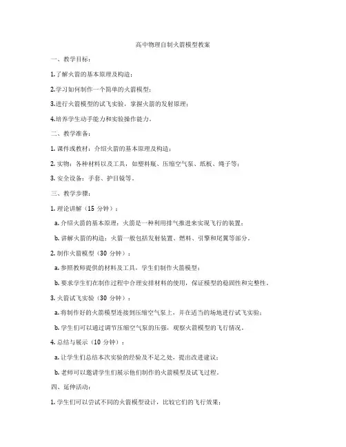高中物理自制火箭模型教案