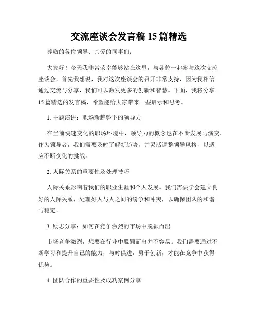 交流座谈会发言稿15篇精选