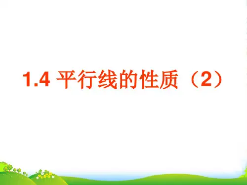 浙教版七年级数学下册第一章《平行线的性质(2)》课件
