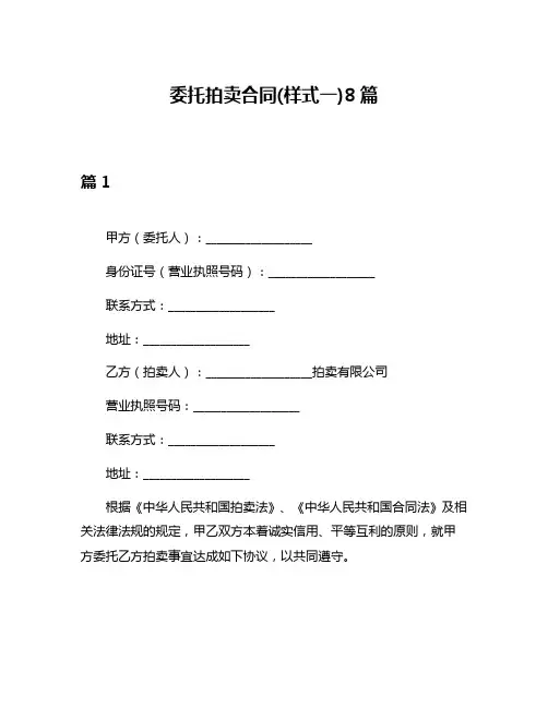 委托拍卖合同(样式一)8篇