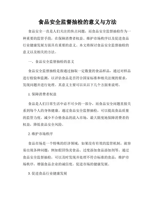 食品安全监督抽检的意义与方法