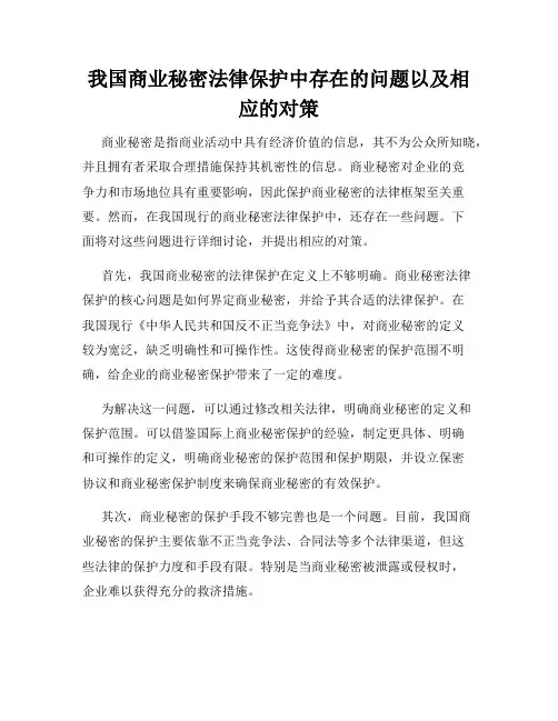 我国商业秘密法律保护中存在的问题以及相应的对策