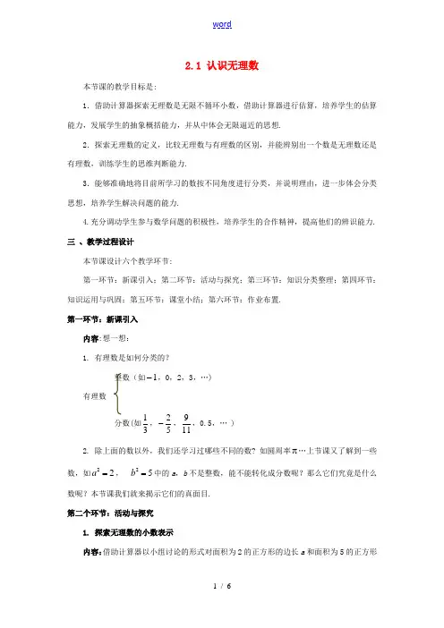 校八年级数学上册 2.1 认识无理数(第2课时)教案 (新版)北师大版-(新版)北师大版初中八年级上