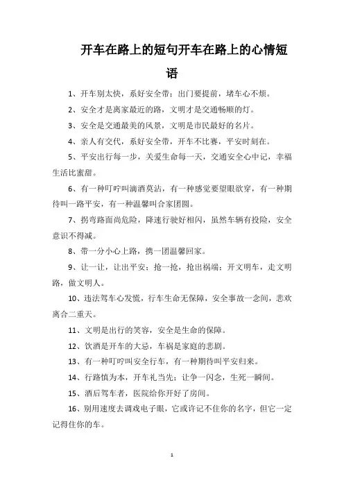 开车在路上的短句开车在路上的心情短语