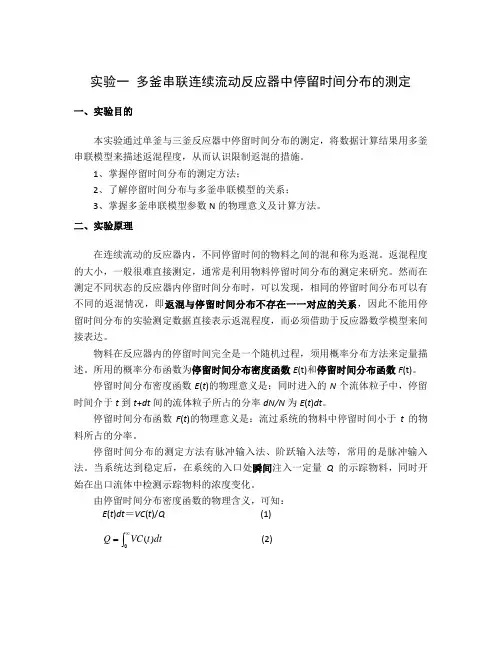 实验一  多釜串联连续流动反应器中停留时间分布的测定