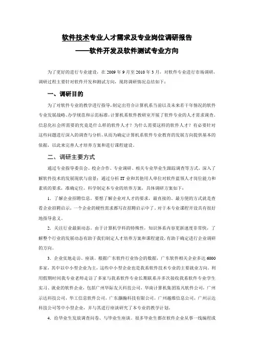 软件技术专业人才需求及专业岗位调研报告---软件开发及软件测试专业方向