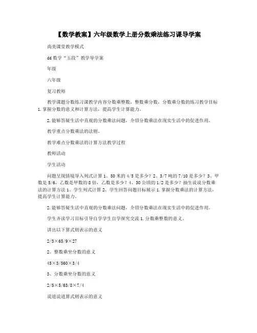 【数学教案】六年级数学上册分数乘法练习课导学案