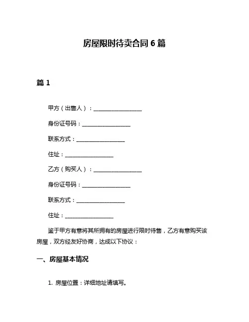 房屋限时待卖合同6篇